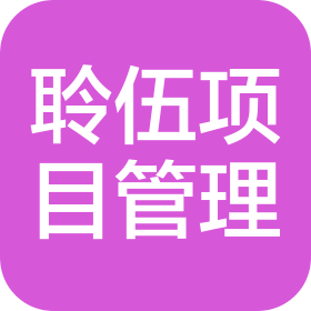 北京聆伍项目管理有限公司
