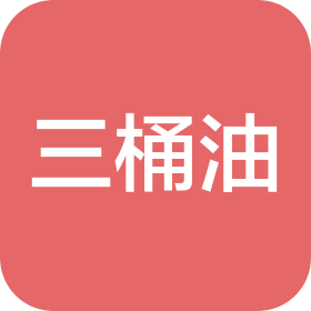 三桶油(北京)运输有限公司