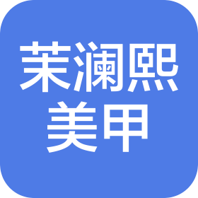 北京茉澜熙美容美甲有限公司
