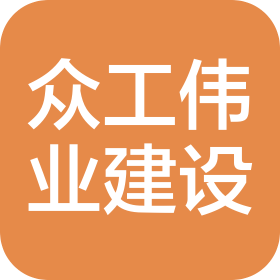 北京众工伟业建设有限公司