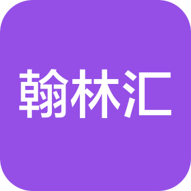 天津瀚才汇科技有限公司