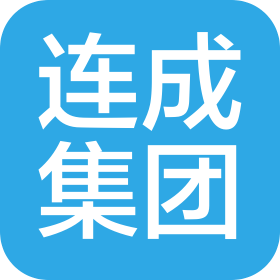 上海连成（集团）有限公司天津分公司