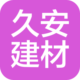 天津久安建材贸易有限公司