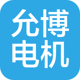 允博(天津)电机科技发展有限公司