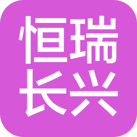 恒瑞长兴能源科技(天津)有限公司