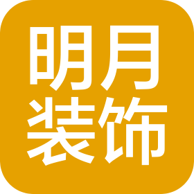 石家庄明月装饰有限责任公司长安分公司