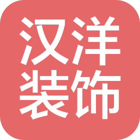 河北汉洋装饰工程有限公司
