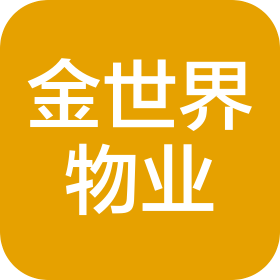 石家庄市金世界城市广场物业服务有限公司