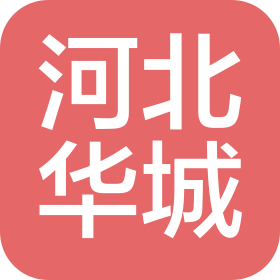 河北华城建设工程有限公司