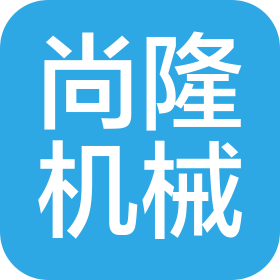 唐山尚隆机械有限公司