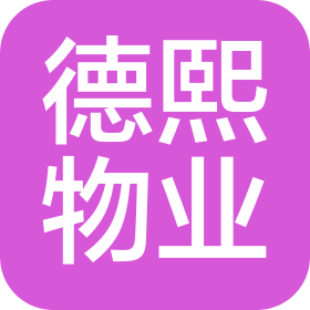 秦皇岛市开发区德熙物业管理有限公司