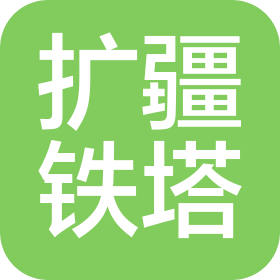 河北扩疆铁塔制造有限公司