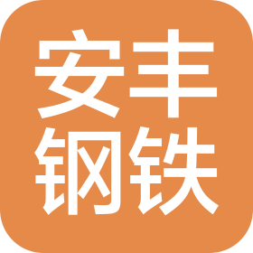 安丰钢铁