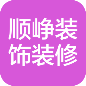河北顺峥装饰装修有限公司