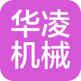 河北南和华凌机械有限责任公司