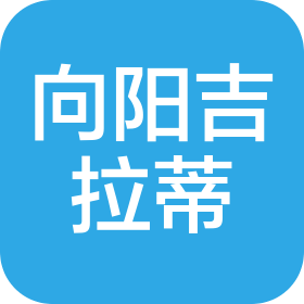保定向阳吉拉蒂机械有限公司