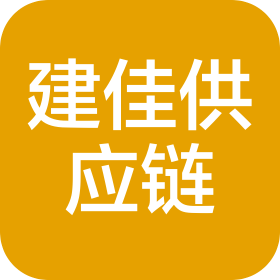 河北建佳供应链管理集团有限公司