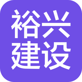 三河市裕兴建设工程有限公司