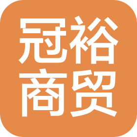 山西冠裕商贸有限公司
