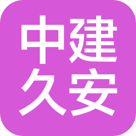 中建久安(山西)建设有限公司