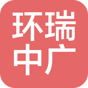 山西环瑞中广电力环保科技有限公司