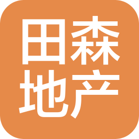 山西田森新晋央玺房地产开发有限公司