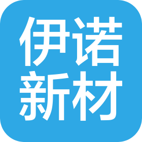 内蒙古伊诺新材料有限公司