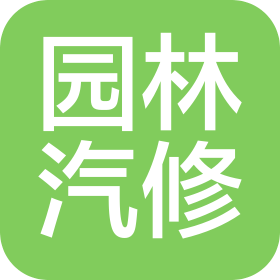 沈阳市铁西区园林汽车修理厂