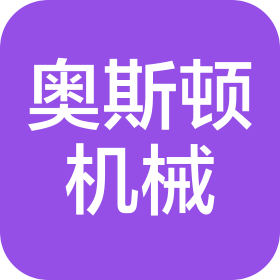 沈阳奥斯顿机械设备有限公司