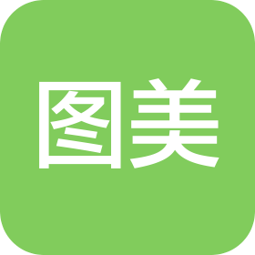 沈阳图美商贸有限公司