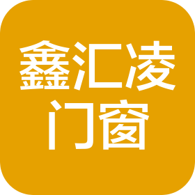 辽宁鑫汇凌系统门窗有限公司