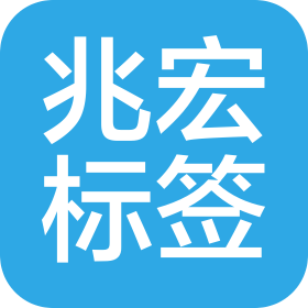 大连兆宏标签科技有限公司