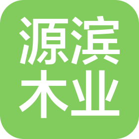 大连源滨木业有限公司