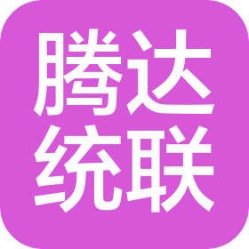 大连市腾达统联精密制造有限公司