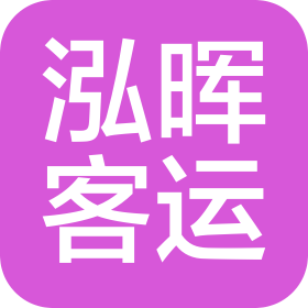 辽宁泓晖客运服务有限公司