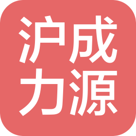 葫芦岛市沪成力源实业有限公司