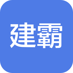 葫芦岛市建霸商贸有限公司