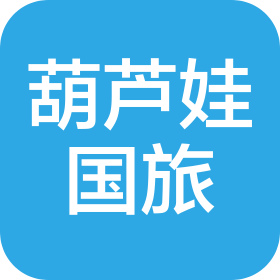 葫芦娃(辽宁)国际旅行社有限公司