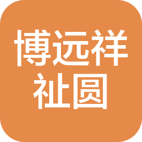 吉林省博远祥祉圆养老服务有限公司