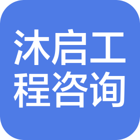 吉林省沐启工程咨询有限公司