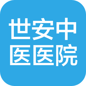 长春世安医院有限公司二道世安中医医院