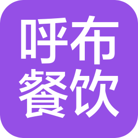 延边呼布餐饮管理有限公司