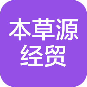 珲春市本草源经贸有限公司