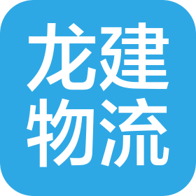 北安市龙建物流有限公司