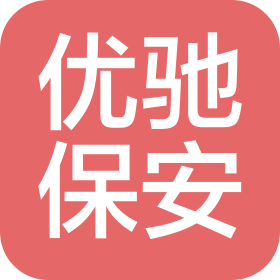 上海优驰保安服务有限公司