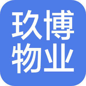 上海玖博物业管理有限责任公司