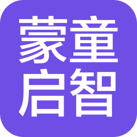 上海蒙童启智教育科技有限责任公司