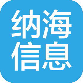 上海纳海信息技术有限公司