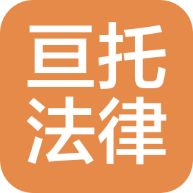 上海亘托法律咨询有限公司