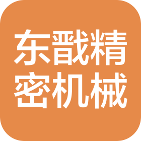 上海东戬精密机械有限公司